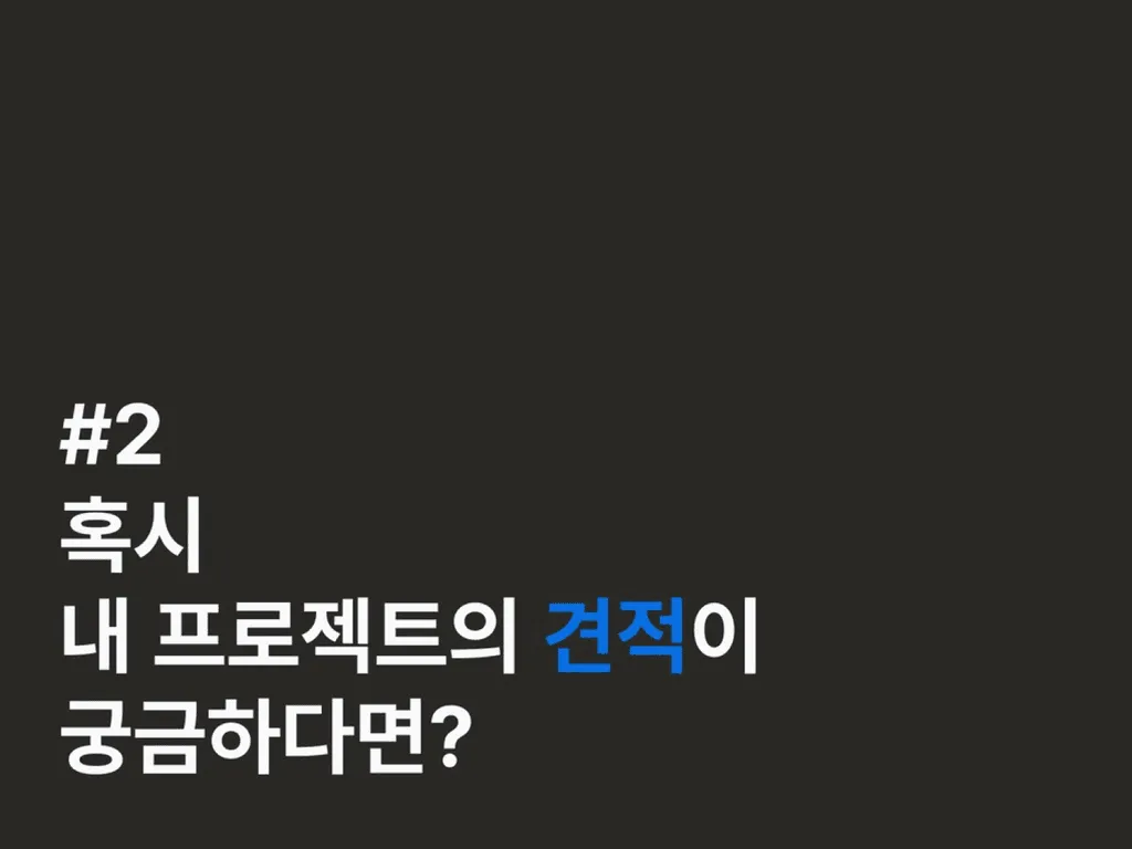 혹시 내 프로젝트의 견적이 궁금하다면?