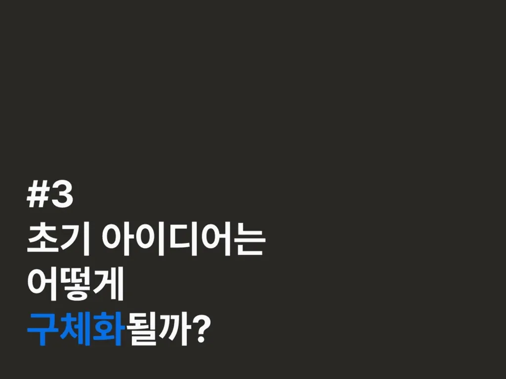 초기 아이디어는 어떻게 구체화될까?