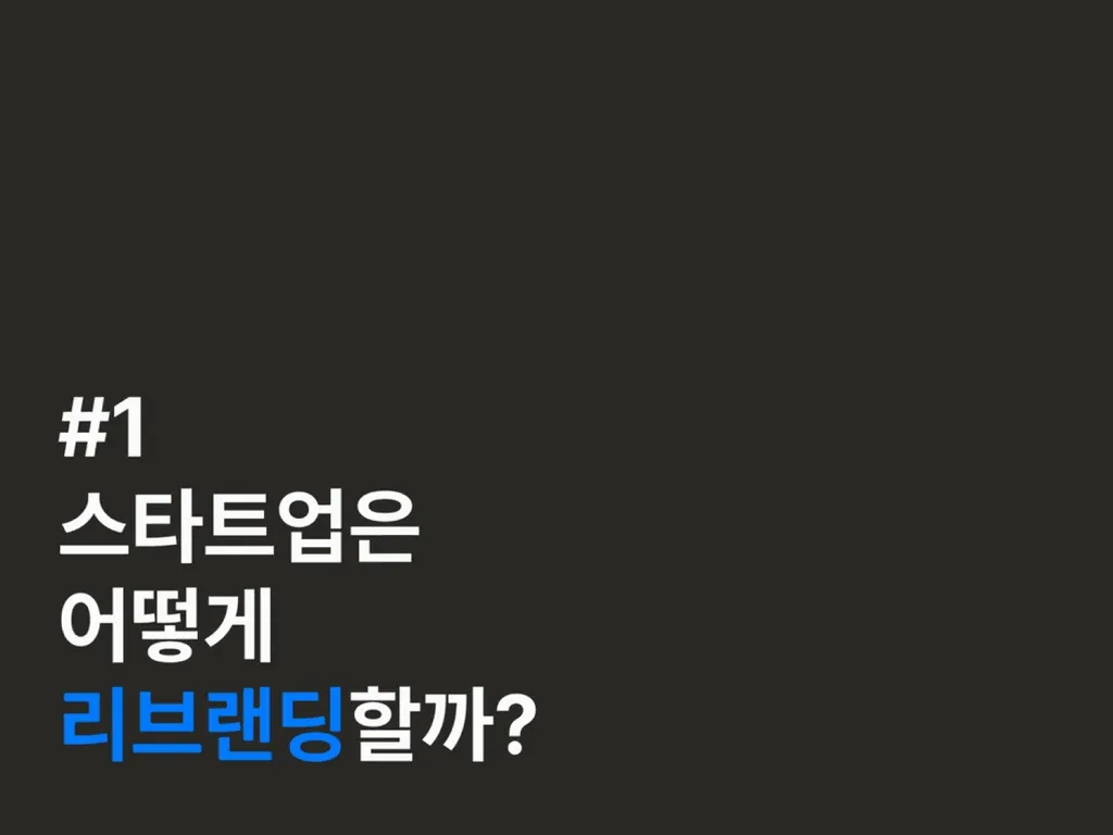 스타트업은 어떻게 리브랜딩할까?